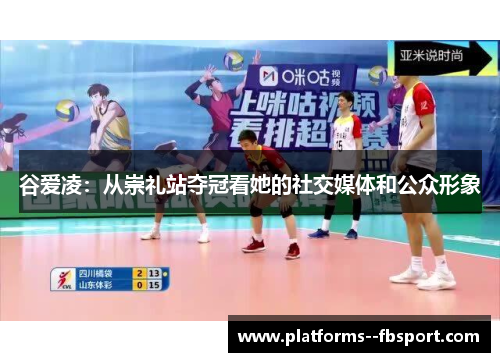 谷爱凌：从崇礼站夺冠看她的社交媒体和公众形象