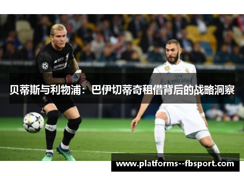 贝蒂斯与利物浦：巴伊切蒂奇租借背后的战略洞察