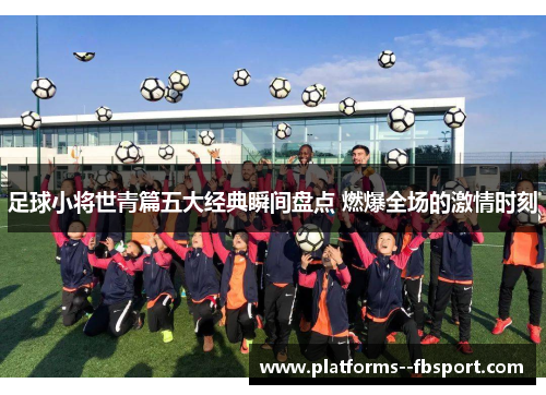 足球小将世青篇五大经典瞬间盘点 燃爆全场的激情时刻