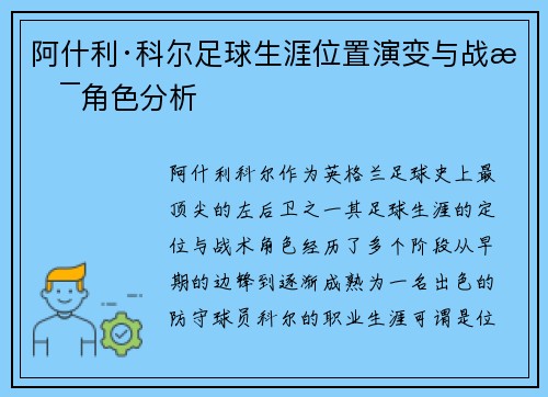 阿什利·科尔足球生涯位置演变与战术角色分析