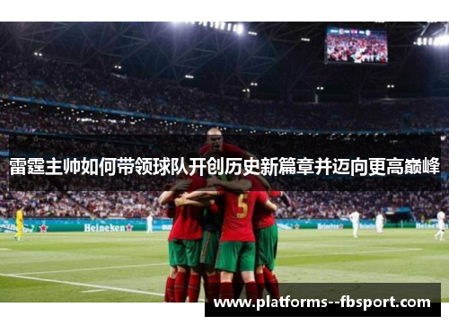 雷霆主帅如何带领球队开创历史新篇章并迈向更高巅峰