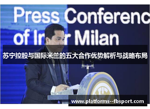 苏宁控股与国际米兰的五大合作优势解析与战略布局