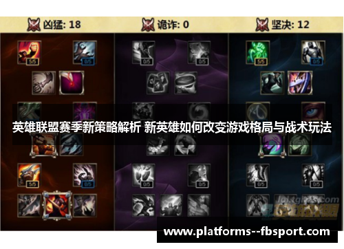 英雄联盟赛季新策略解析 新英雄如何改变游戏格局与战术玩法