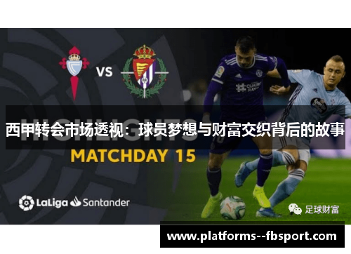 西甲转会市场透视：球员梦想与财富交织背后的故事