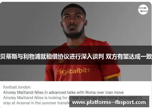 贝蒂斯与利物浦就租借协议进行深入谈判 双方有望达成一致