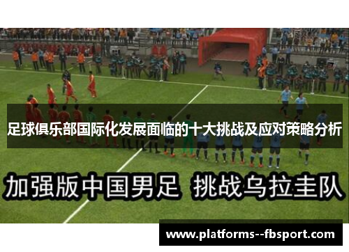 足球俱乐部国际化发展面临的十大挑战及应对策略分析