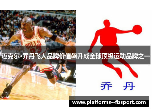 迈克尔·乔丹飞人品牌价值飙升成全球顶级运动品牌之一