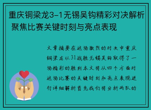 重庆铜梁龙3-1无锡吴钩精彩对决解析 聚焦比赛关键时刻与亮点表现