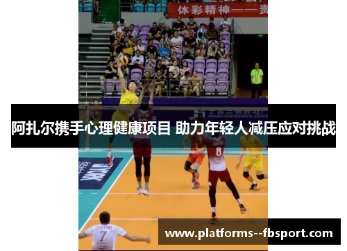 阿扎尔携手心理健康项目 助力年轻人减压应对挑战