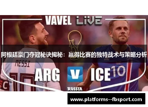 阿根廷豪门夺冠秘诀揭秘：赢得比赛的独特战术与策略分析