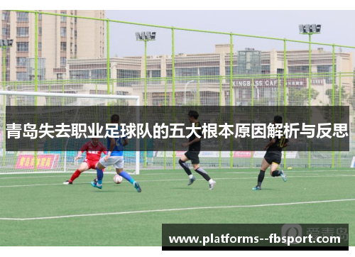 青岛失去职业足球队的五大根本原因解析与反思
