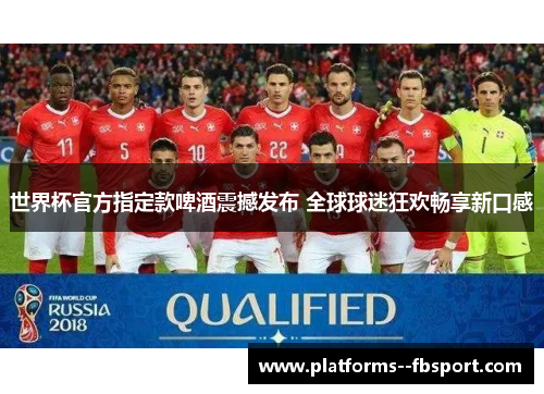 世界杯官方指定款啤酒震撼发布 全球球迷狂欢畅享新口感