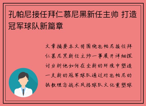 孔帕尼接任拜仁慕尼黑新任主帅 打造冠军球队新篇章