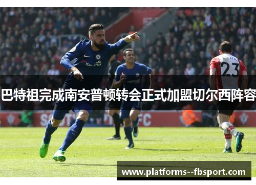 巴特祖完成南安普顿转会正式加盟切尔西阵容