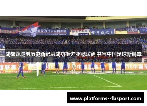 成都蓉城创历史新纪录成功挺进亚冠联赛 书写中国足球新篇章