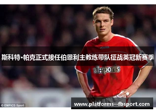 斯科特·帕克正式接任伯恩利主教练带队征战英冠新赛季