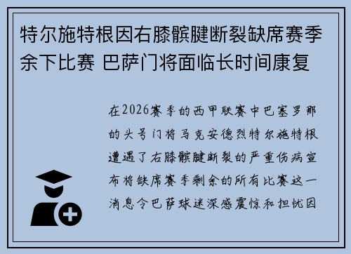 特尔施特根因右膝髌腱断裂缺席赛季余下比赛 巴萨门将面临长时间康复