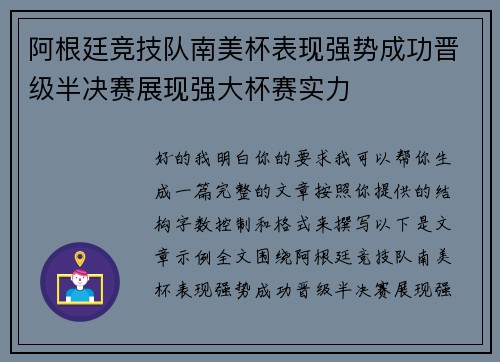 阿根廷竞技队南美杯表现强势成功晋级半决赛展现强大杯赛实力