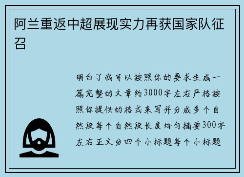 阿兰重返中超展现实力再获国家队征召