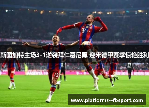 斯图加特主场3-1逆袭拜仁慕尼黑 迎来德甲赛季惊艳胜利