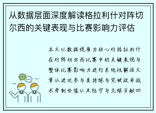 从数据层面深度解读格拉利什对阵切尔西的关键表现与比赛影响力评估
