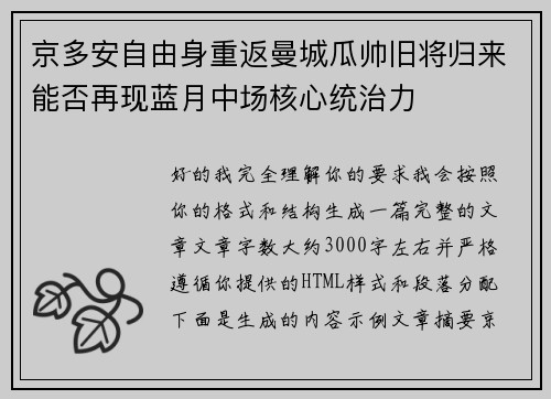 京多安自由身重返曼城瓜帅旧将归来能否再现蓝月中场核心统治力