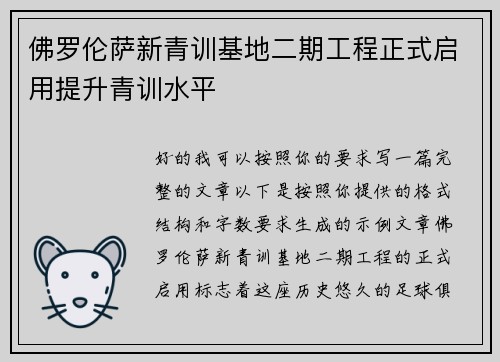 佛罗伦萨新青训基地二期工程正式启用提升青训水平