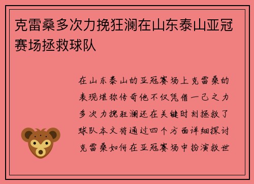 克雷桑多次力挽狂澜在山东泰山亚冠赛场拯救球队