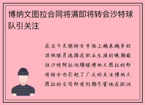 博纳文图拉合同将满即将转会沙特球队引关注