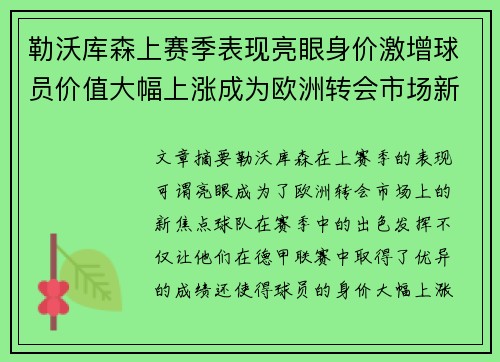 勒沃库森上赛季表现亮眼身价激增球员价值大幅上涨成为欧洲转会市场新焦点