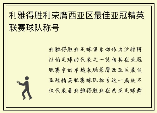 利雅得胜利荣膺西亚区最佳亚冠精英联赛球队称号