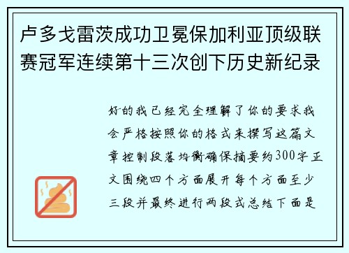 卢多戈雷茨成功卫冕保加利亚顶级联赛冠军连续第十三次创下历史新纪录