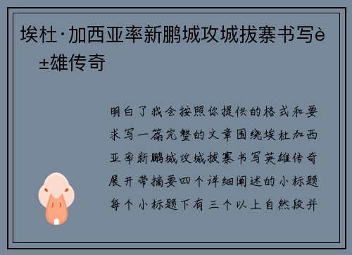 埃杜·加西亚率新鹏城攻城拔寨书写英雄传奇