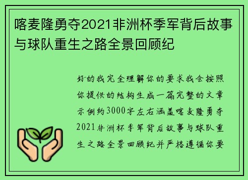 喀麦隆勇夺2021非洲杯季军背后故事与球队重生之路全景回顾纪
