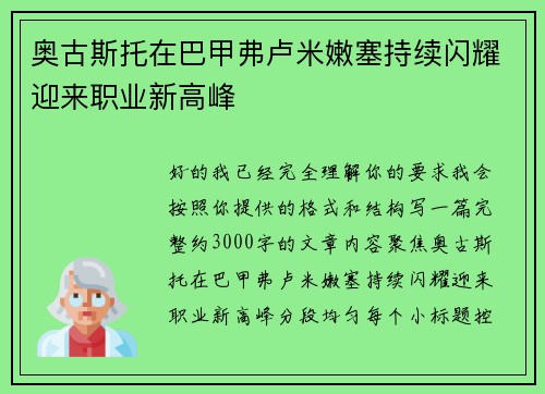 奥古斯托在巴甲弗卢米嫩塞持续闪耀迎来职业新高峰