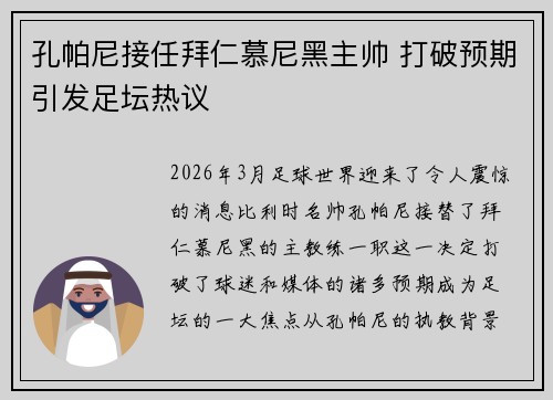 孔帕尼接任拜仁慕尼黑主帅 打破预期引发足坛热议