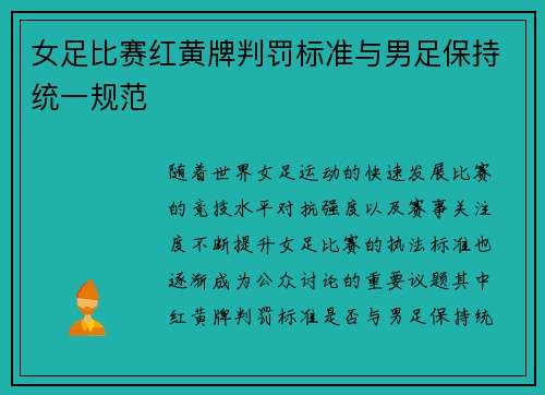 女足比赛红黄牌判罚标准与男足保持统一规范