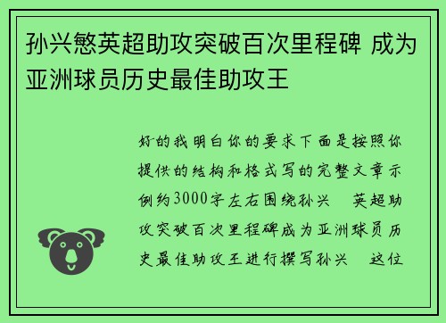 孙兴慜英超助攻突破百次里程碑 成为亚洲球员历史最佳助攻王