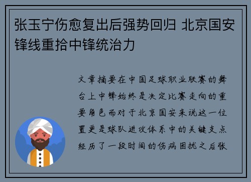 张玉宁伤愈复出后强势回归 北京国安锋线重拾中锋统治力