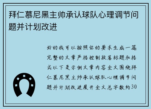 拜仁慕尼黑主帅承认球队心理调节问题并计划改进