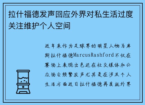 拉什福德发声回应外界对私生活过度关注维护个人空间