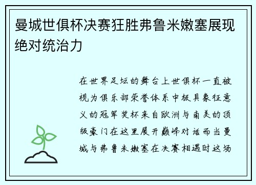 曼城世俱杯决赛狂胜弗鲁米嫩塞展现绝对统治力