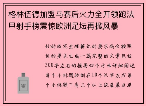 格林伍德加盟马赛后火力全开领跑法甲射手榜震惊欧洲足坛再掀风暴
