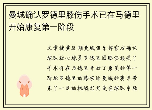 曼城确认罗德里膝伤手术已在马德里开始康复第一阶段