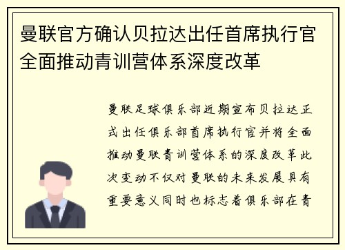 曼联官方确认贝拉达出任首席执行官全面推动青训营体系深度改革
