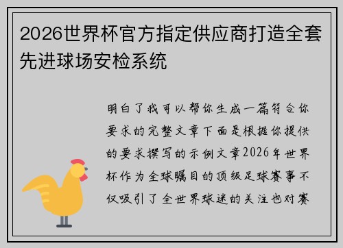 2026世界杯官方指定供应商打造全套先进球场安检系统