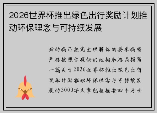 2026世界杯推出绿色出行奖励计划推动环保理念与可持续发展