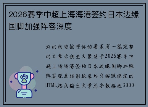 2026赛季中超上海海港签约日本边缘国脚加强阵容深度