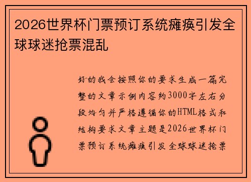 2026世界杯门票预订系统瘫痪引发全球球迷抢票混乱