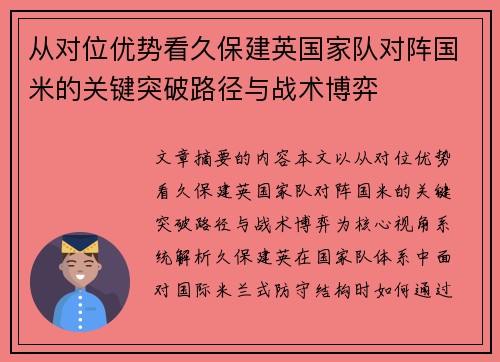 从对位优势看久保建英国家队对阵国米的关键突破路径与战术博弈